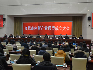 合肥市召開創(chuàng)新產(chǎn)業(yè)聯(lián)盟成立大會(huì) 劉萬青當(dāng)選聯(lián)盟常務(wù)副會(huì)長(zhǎng)、聯(lián)盟秘書長(zhǎng)